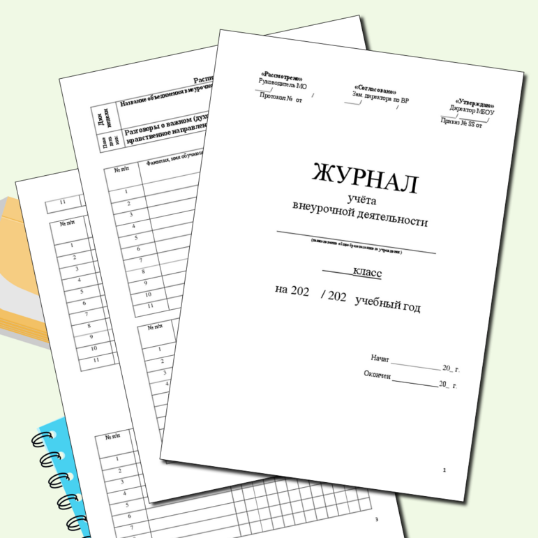 Журнал Внеурочной деятельности(шаблон).