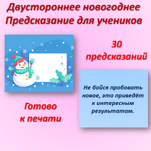 Новогодние предсказания для учеников