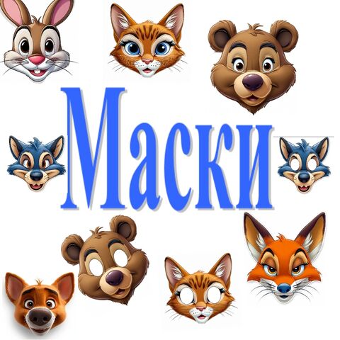 Маски животных для утренника, маски для детской сказки, Маска Волка  Маска Зайца  Маска Лисы  Маска Медведя  Маска Кота Маска Собачки распечатать