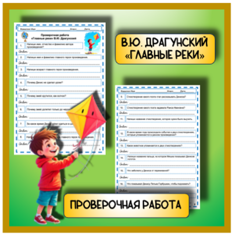 Проверочная работа "Главные реки" Виктор Юзефович Драгунский (4 класс)