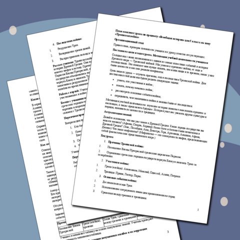 План-конспект урока по предмету «Всеобщая история» для 5 класса на тему «Троянская война»