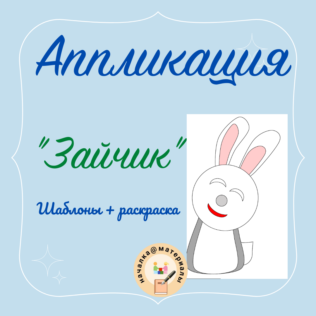 Аппликация зайчик