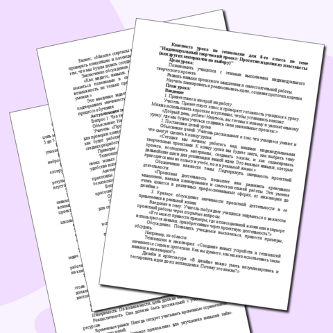 «Конспект урока и рабочий лист по теме «Индивидуальный творческий (учебный) проект «Прототип изделия из пластмассы (других материалов по выбору)»: выполнение проекта»