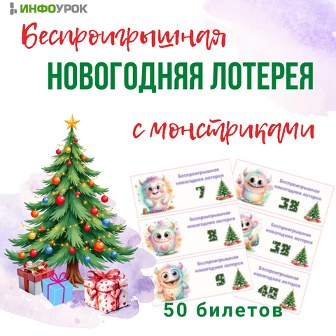 Беспроигрышная лотерея к праздникам