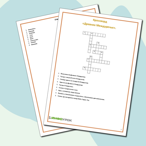 Древнее Междуречье (кроссворд)