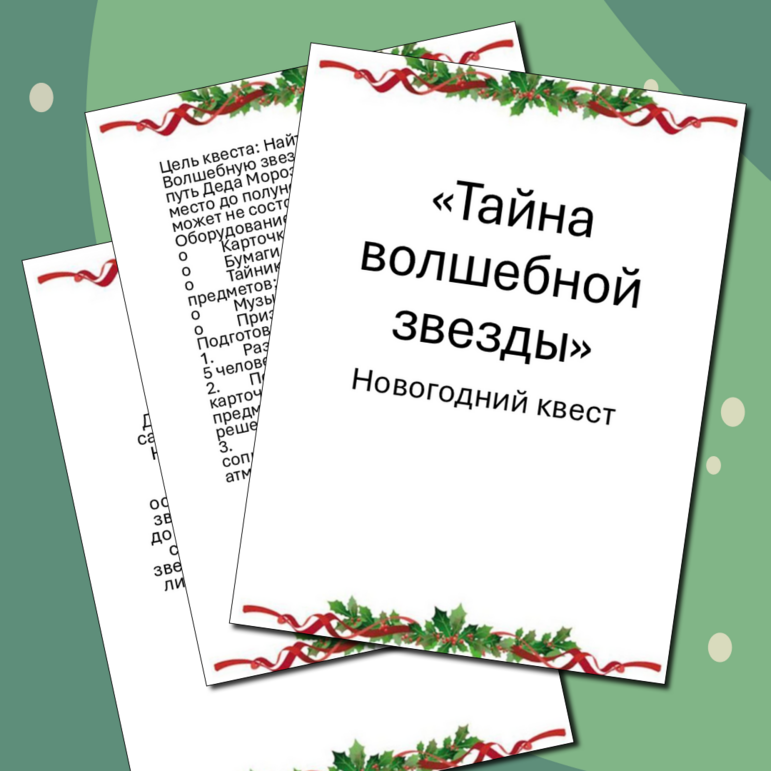 Новогодний квест для взрослых