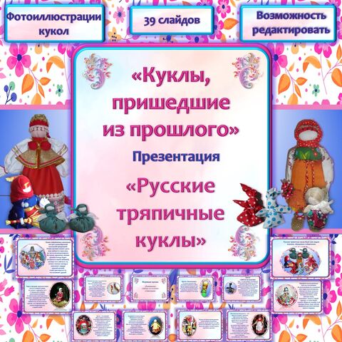 Презентация «Куклы, пришедшие из прошлого, или русские тряпичные куклы».
