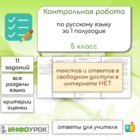 Контрольная работа по русскому языку за 1 полугодие, 5 класс