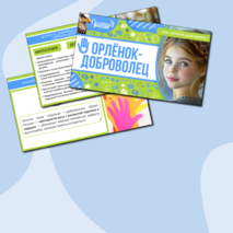 Презентация «Орлёнок-Доброволец» для 1, 2, 3, 4 класса | «Орлята России», трек «Орлёнок-Доброволец»