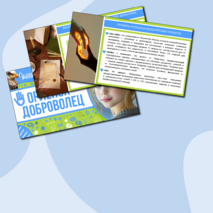 Презентация «Орлёнок-Доброволец» для 1, 2, 3, 4 класса | «Орлята России», трек «Орлёнок-Доброволец»