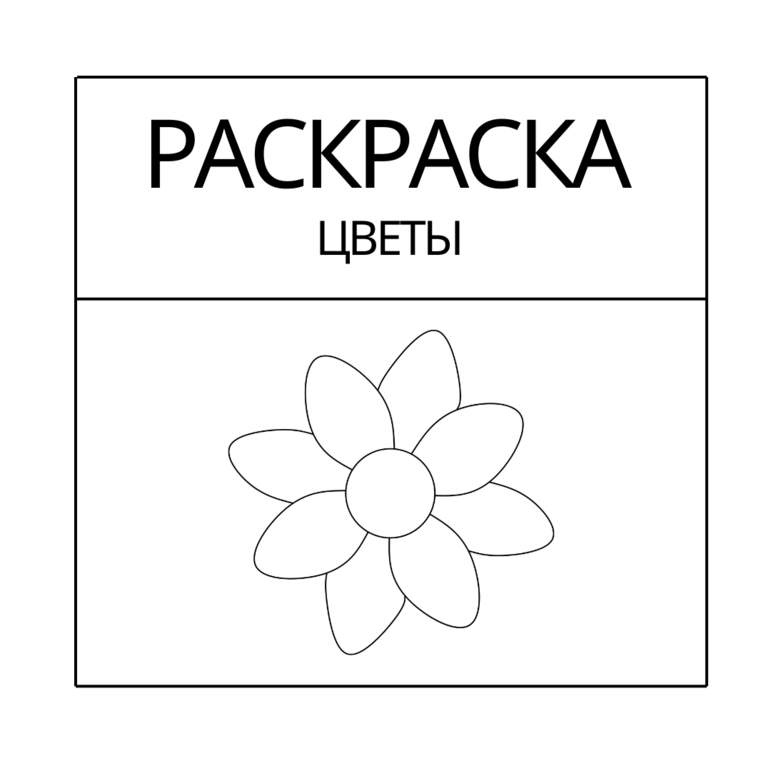 Раскраска - "Цветы" №3