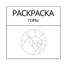 Раскраска 