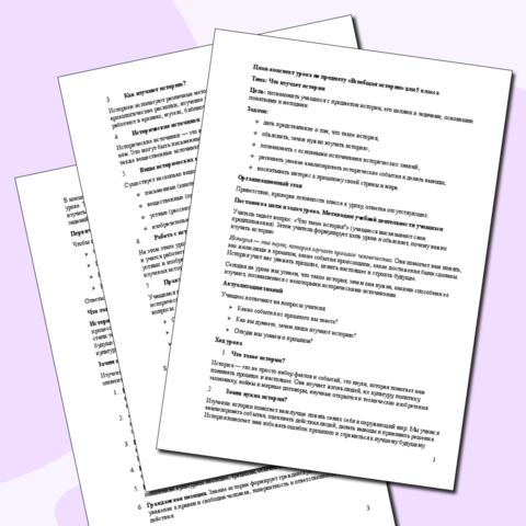 План-конспект урока по предмету «Всеобщая история» для 5 класса Тема: Что изучает история