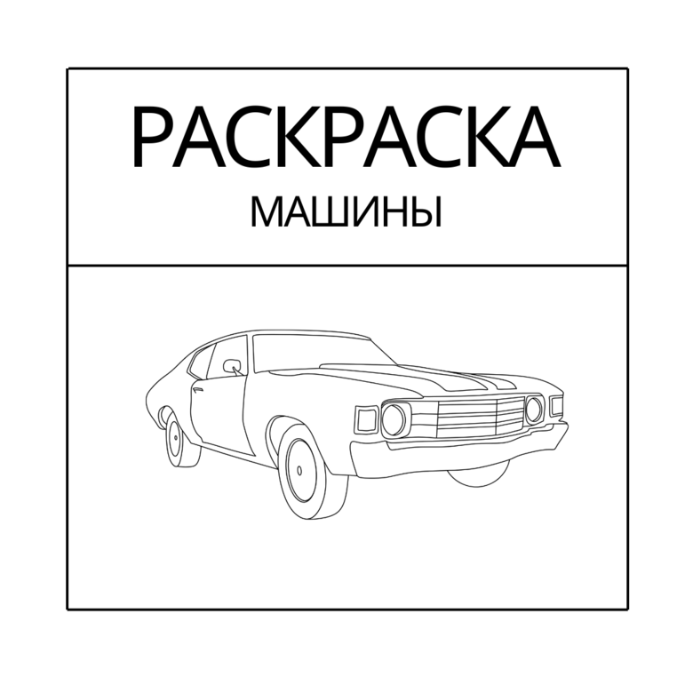 Раскраска с пожарной машиной – коллекция детских раскрасок Инфоурок