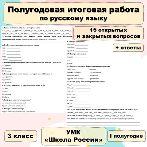 Тесты по русскому языку 3 класс УМК «Школа России»
