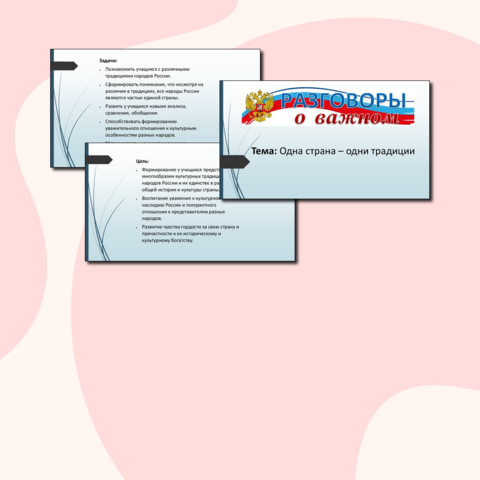Конспект занятия + презентация “Разговоры о важном” на тему “Одна страна – одни традиции”.
