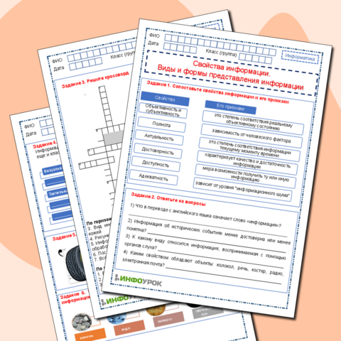 Рабочие листы по теме "Свойства информации. Виды и формы представления информации"