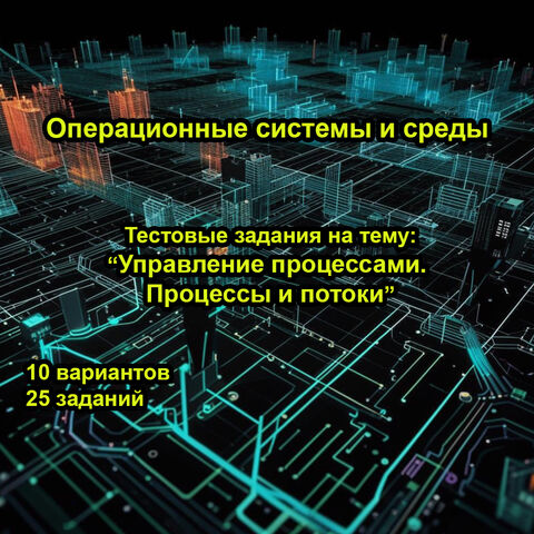 Тестовые задания по операционным системам на тему 