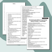 Контрольная работа по русскому языку в 10 классе за 1 полугодие