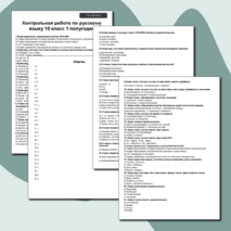 Контрольная работа по русскому языку в 10 классе за 1 полугодие