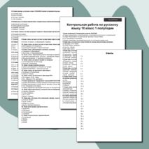 Контрольная работа по русскому языку в 10 классе за 1 полугодие