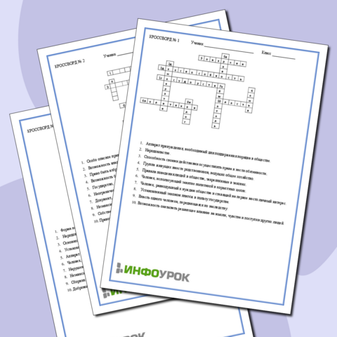 Кроссворды по обществознанию по теме 