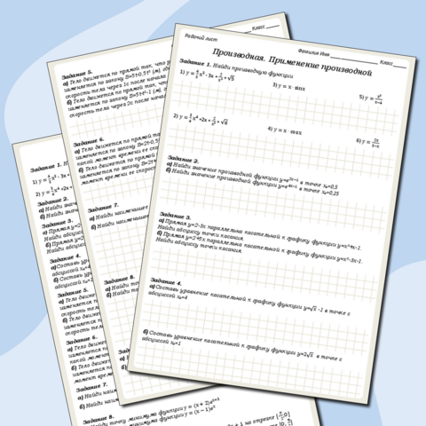 Рабочий лист и тренажёр по теме «Производная функции. Применение производной»