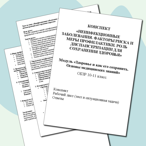 Конспект и рабочий лист «Неинфекционные заболевания. Факторы риска и меры профилактики. Роль диспансеризации для сохранения здоровья». ОБЗР 10-11класс. ФГОС.