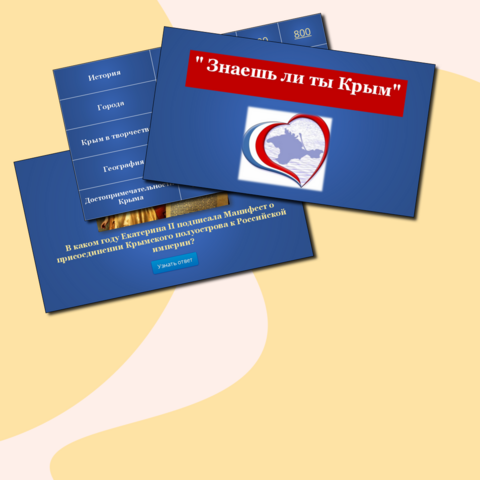 Интерактивная презентация-игра 