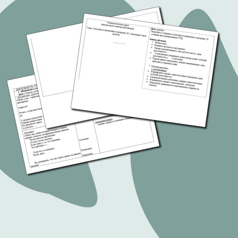 Технологическая карта внеклассного занятия математики. Тема. Сложение и вычитание в пределах 20 с переходом через десяток.