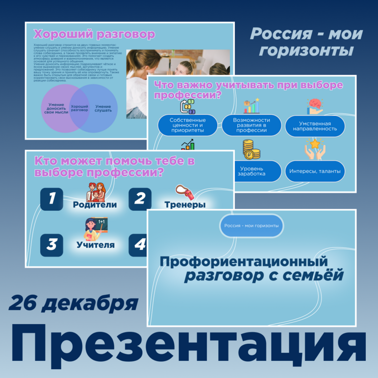 Презентация на тему "Профориентационный разговор с родителями ...