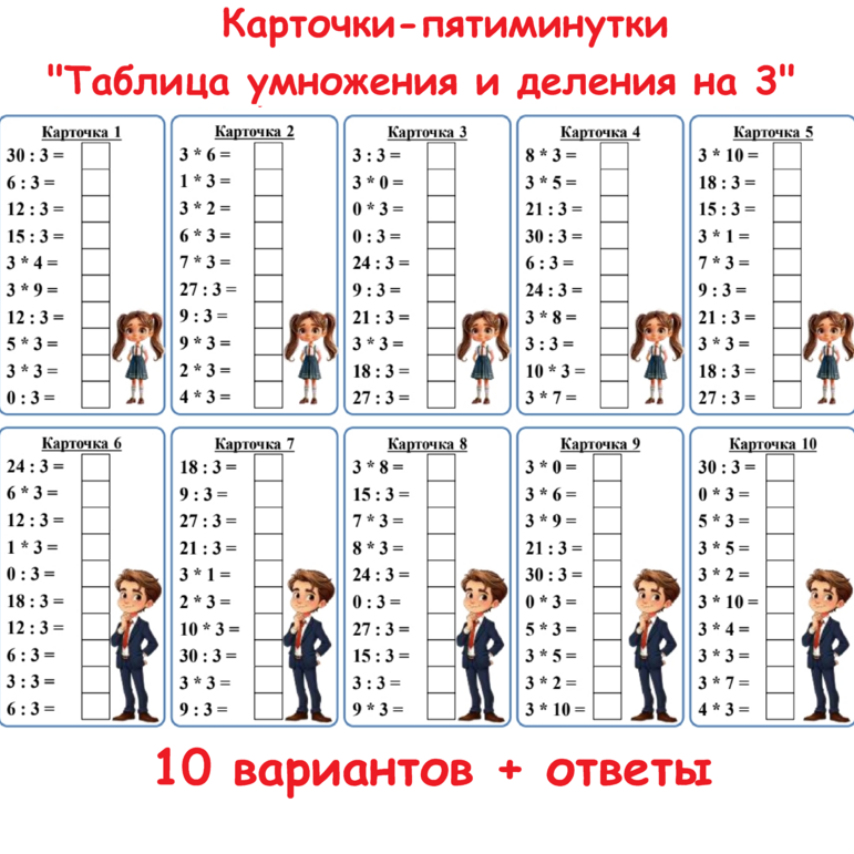 Карточки "Таблица умножения и деления на 3" /10 вариантов + ответы/