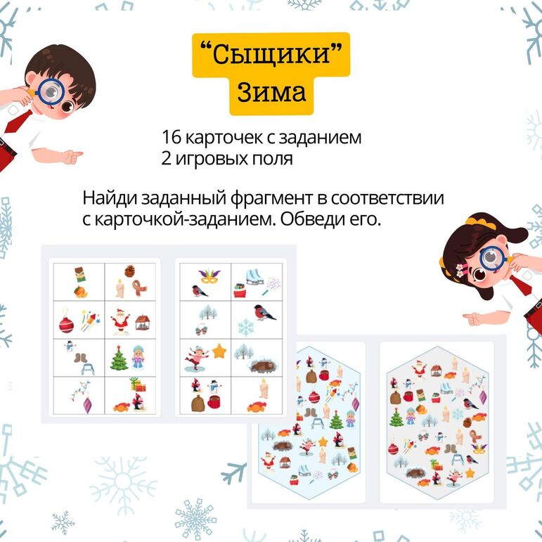 Игра на внимание "Сыщики" (зимний вариант)