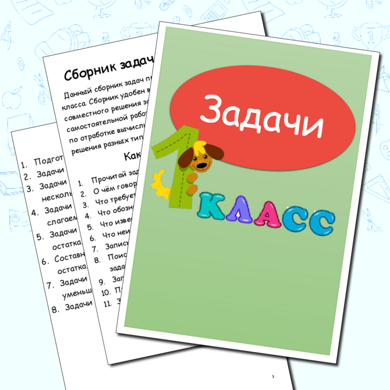 Сборник задач по математике 1 класс