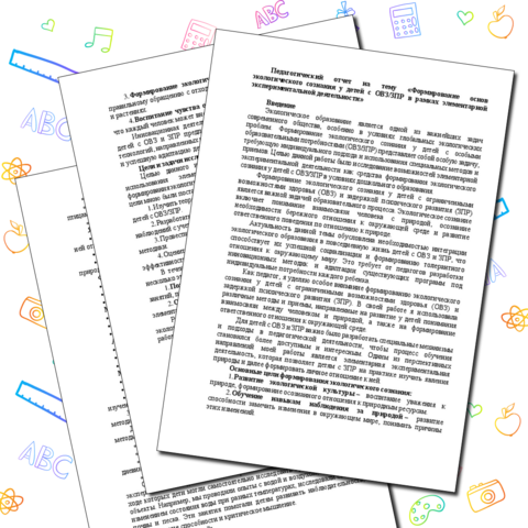 Педагогический отчет на тему «Формирование основ экологического сознания у детей с ОВЗ/ЗПР в рамках элементарной экспериментальной деятельности»