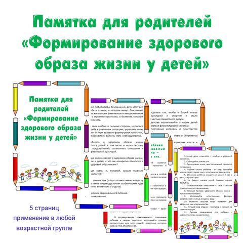 Памятка для родителей "Формирование здорового образа жизни у детей"