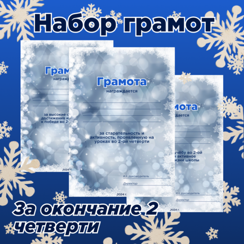 Грамоты за окончание 2-ой (второй) четверти. Грамоты за успешное окончание четверти.