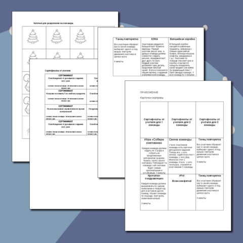 Сценарий игры - новогоднего мероприятия