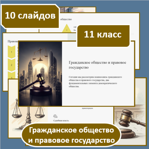 Презентация для 11 класса по обществознанию по теме: «Гражданское общество и правовое государство»