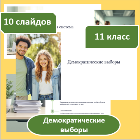 Презентация для 11 класса по обществознанию по теме: «Демократические выборы»