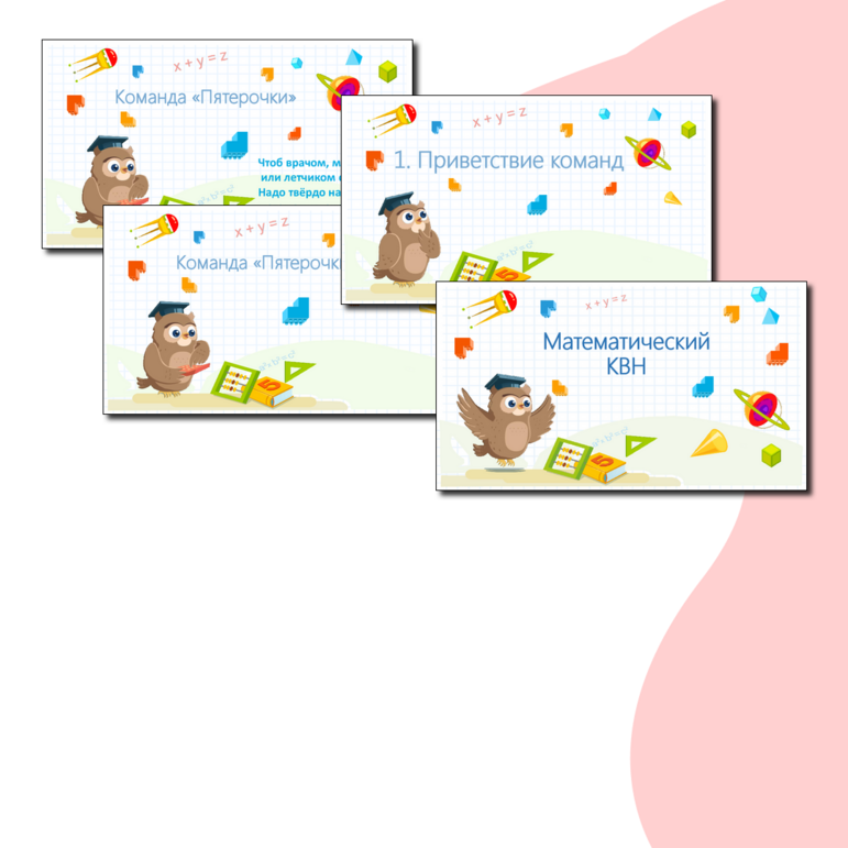 Математический КВН 3 класс