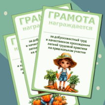 Грамота за добросовестный труд при прохождении летней трудовой практики на пришкольном участке