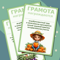 Грамота за добросовестный труд при прохождении летней трудовой практики на пришкольном участке