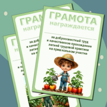 Грамота за добросовестный труд при прохождении летней трудовой практики на пришкольном участке
