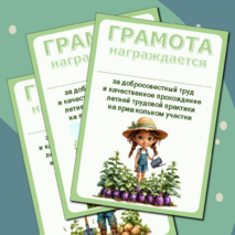 Грамота за добросовестный труд при прохождении летней трудовой практики на пришкольном участке