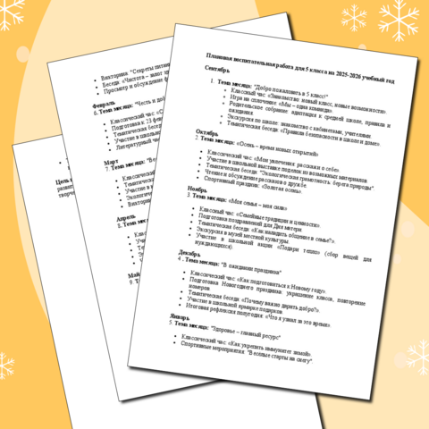 Плановая воспитательная работа для 5 класса на 2025-2026 учебный год