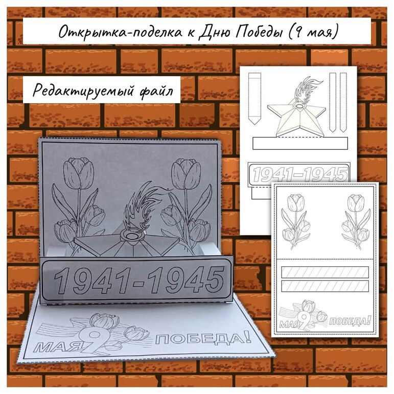 "Поделка-открытка к Дню Победы (9 мая - 80 лет со дня Победы в Великой ...
