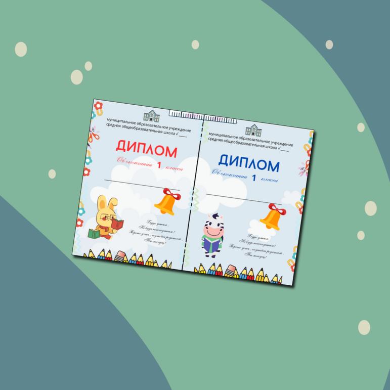 Диплом об окончании 1 класса