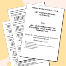 Групповой проект по теме «Питание и здоровье человека». Тема «Технологии обработки пищевых продуктов. Мир профессий».Технология 5 класс.