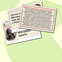М.И. Кутузов. Оформление